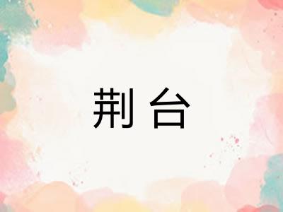荆台