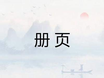 册页 册页