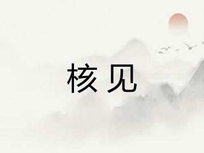 核见 核见