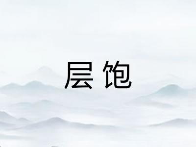 层饱 层饱