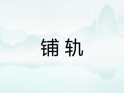 铺轨 铺轨