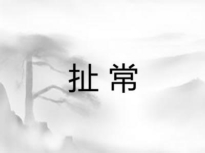 扯常 扯常