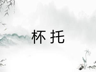 杯托