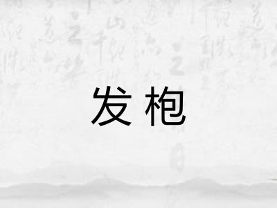 发枹 发枹