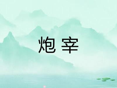 炮宰 炮宰