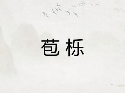 苞栎 苞栎