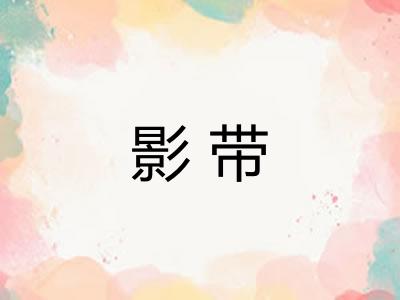 影带 影带