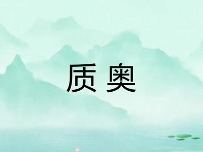 质奥