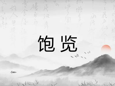 饱览 饱览
