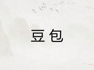 豆包 豆包