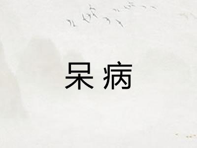 呆病 呆病