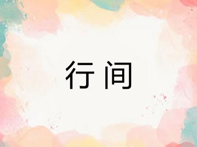 行间 行间
