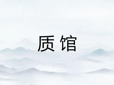 质馆 质馆