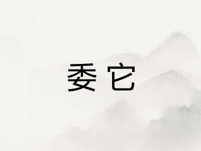 委它 委它