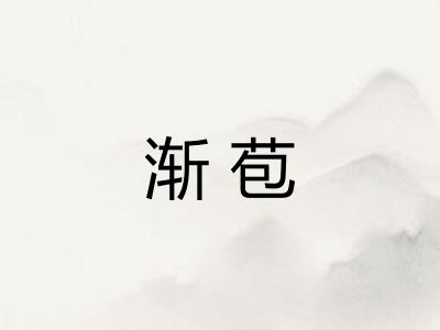 渐苞 渐苞