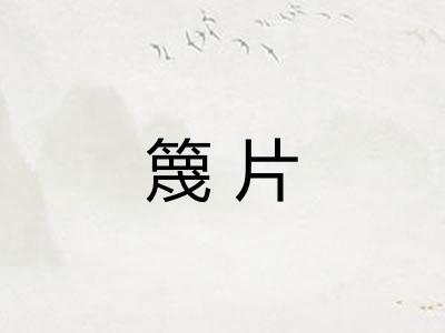 篾片 篾片