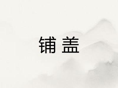 铺盖 铺盖