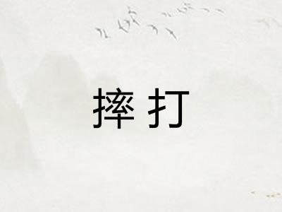 摔打 摔打