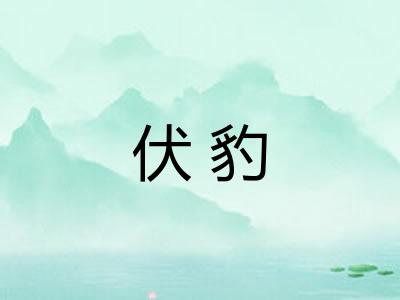 伏豹 伏豹