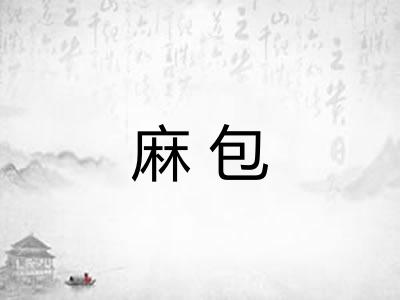 麻包 麻包