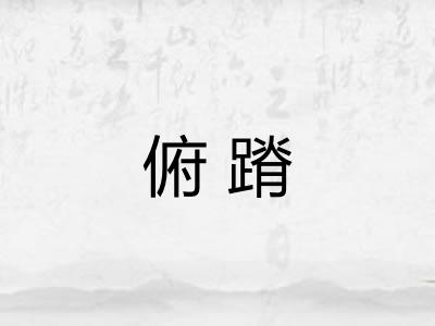 俯蹐 俯蹐