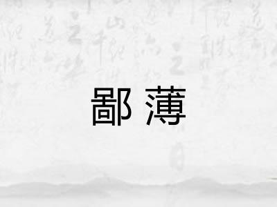鄙薄 鄙薄