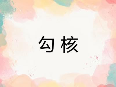 勾核