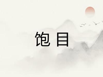 饱目 饱目