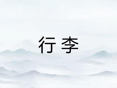 行李 行李