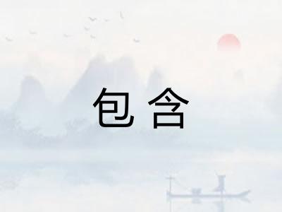 包含 包含