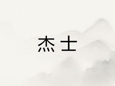 杰士 杰士