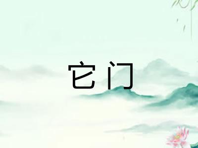 它门 它门
