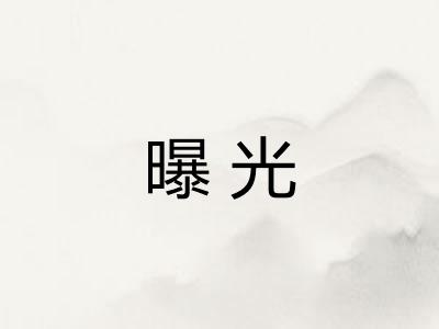曝光 曝光