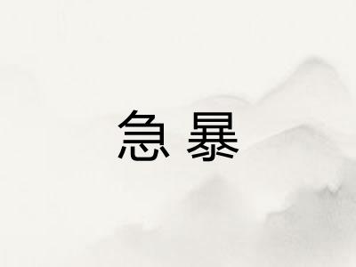 急暴 急暴