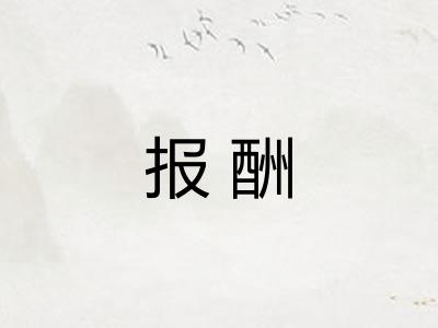 报酬 报酬