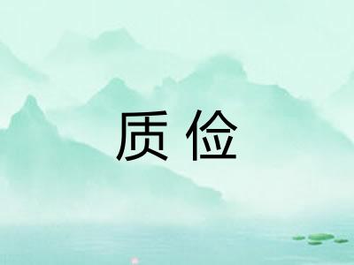 质俭 质俭
