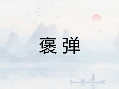 褒弹