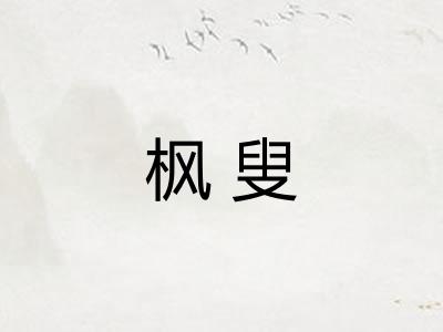 枫叟 枫叟
