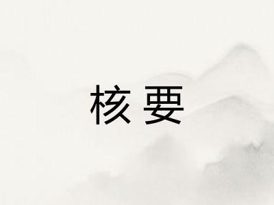 核要 核要