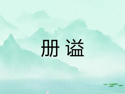 册谥 册谥
