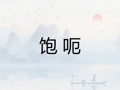 饱呃 饱呃