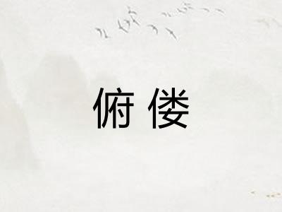 俯偻 俯偻