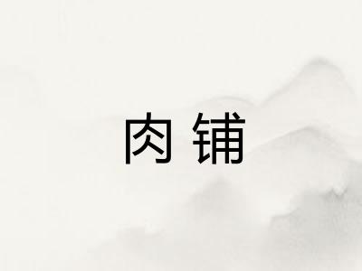 肉铺 肉铺