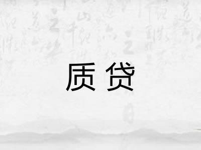质贷 质贷