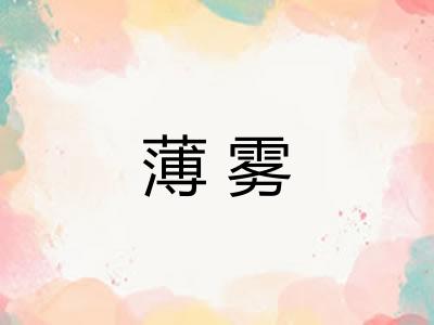 薄雾 薄雾