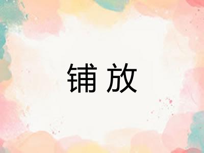 铺放 铺放