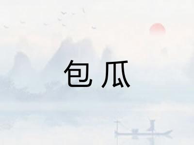 包瓜