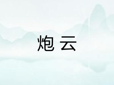 炮云 炮云