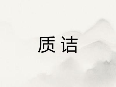 质诘 质诘