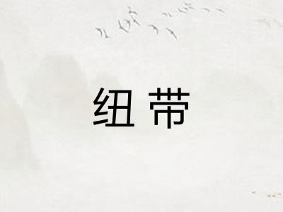 纽带